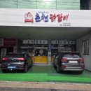 춘천닭갈비송정점 이미지