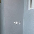 태산그린아파트 | 평택 탄성코트 태산그린아파트 오래된 베란다 노후 깔끔히 커버