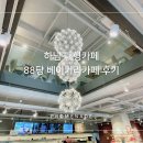하남 대형카페 88당 베이커리 방문기