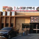 놀부능이버섯백숙 이미지