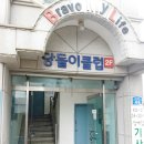 당돌이 클럽 이미지