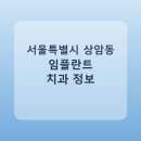 서울앤플란트치과의원 | 서울특별시 상암동 치과 임플란트 비교 가이드, 평균 가격부터 후기까지