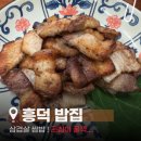 [#흥덕맛집] 집밥 감성 가득한 삼겹살쌈밥 맛집 '흥덕밥집' 엄마랑 퇴근 푸드 털고 온 후기 💚