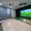 강동스크린골프 | 길동 골프장 CJ스크린골프 강동 후기