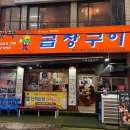 영등포구청 맛집 대박곱창구이｜불쇼까지 즐기는 당산 곱창 모듬곱창 후기