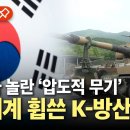 에디터픽] "세계가 놀란 압도적 무기" 전 세계 휩쓴 K-방산 / YTN 이미지