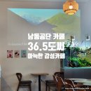 염골공원 앞 | 카페 36.5도씨 / 남동공단 카페 아늑한 감성과 맛있는 커피