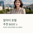 젠비즈니스호텔 | 알마티 호텔 추천 BEST3 위치와 가성비 좋은 숙소