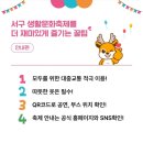 제7회 생활예술인 축제 | 인천 서구의 가을, 문화로 물든 하루! 〈2025 제7회 서구 생활문화축제〉로 초대합니다