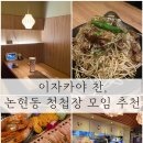 찬 | [논현동 이자카야] 분위기 좋은 이자카야 찬 방문 후기 🍶 모임·데이트 추천