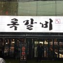 록갈비 까치산점 이미지