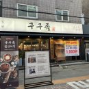 구구족 - 파주시 교하로159번길 45 | 구구족