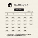 세종 호운 검도관 이미지