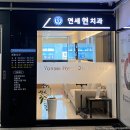 연세현치과 네이버블로그