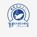 (주)경포아쿠아리움 이미지