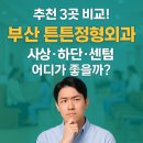 부산 튼튼정형외과 추천 3곳 비교! 사상·하단·센텀 어디가 좋을까?