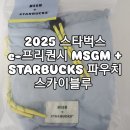 2025 스타벅스 e-프리퀀시 MSGM + STARBUCKS 파우치 스카이블루 수령 후기