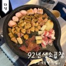 92년생소곱창 다산직영점 | 92년생소곱창 다산 소곱창 맛집 메뉴 추천 &amp; 주차장