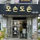 오손도손 - 포항시 북구 칠성천길 126 | 군산 한식, 백반 현지인 맛집 ‘오손도손’ 청국장과 제육볶음 조합 추천, 솔직후기