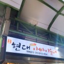 강원도 아바이순대