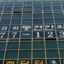 동현한의원 이미지