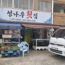 성나루횟집