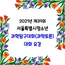 2021년 제29회 서울틀별시청소년과학탐구대회(과학토론) 요강 이미지