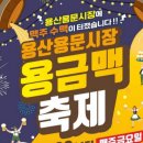 용산용문전통시장 이미지