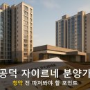 지에스25 역곡고가점 | "평당 6천 진짜?" 공덕 자이르네 분양가 따져봤더니