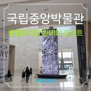 국립중앙박물관 | 쌤쌤뮤지엄 이희근 선생님과 함께한 국립중앙박물관 관람 후기