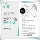 멜로즈의원 네이버블로그
