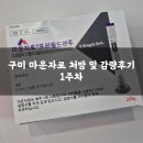 (주)만경 | 구미 마운자로 내돈내산 처방후기 및 1주차 감량후기 (광고아님)