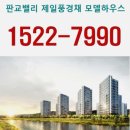 판교 즉시 입주 아파트 판교밸리 제일풍경채 이미지