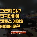 한국타이어부분정비 | 연제구 연산동 그랜저 GN7 한국타이어 벤투스 에어S 타이어 교체!