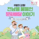 구석구석 문화배달 | 6월 문화산책 전남 구석구석을 누빈 감동 후기