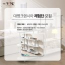 대명크렌시아에서 딜라이트 모듈러 조립식 수납 선반 3단 체험단을 모집합니다!
