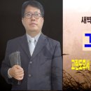 [새벽설교 2022.12.6 화] 고린도후서 1:23~2:17 '그리스도의 향기' 이몽용목사 이미지