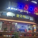 신월동 자연산 돌구이 삼겹살 로컬맛집인정!