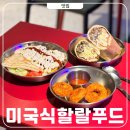 할랄푸드 홍대 혼밥 추천 미국감성 할랄스텍스 후기