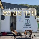 서울 근교 용인 감성 숙소 | 용인 에버랜드 근처 에버베이 패밀리카라반 후기