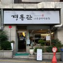 학동나주곰탕 | 학동역 맛집 추천 완벽한 나주곰탕과 막걸리에 전 먹고 싶다면 &#39;경동관 나주곰탕 나주전&#39;
