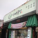 아빠곰탕 이미지