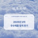 스마트플랜 | 25년 제2차 우수제품 심사 스마트케이플랜 컨설팅 후기