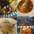 Feel | [김포] 사우동 큐브스테이크, 파스타 맛집 feel스테이크비어 후기
