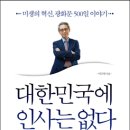 대한민국에 인사는 없다