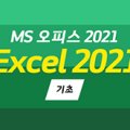[HD]MS 오피스 2021 제대로 배우기 - Excel 2021 (활용) 이미지