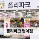 폴리파크범어
