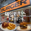 픽스치킨(picks chicken) | 샤로수길 수제버거 맛집 데일리픽스 서울대입구점 | 트리플 치즈버거 베이컨 치즈버거 18프라이즈 후기