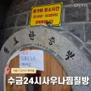 수금사우나매점 | 화곡동찜질방 수금 24시 사우나찜질방 동네주민 첫 방문 후기