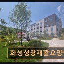 성광유리 | 화성 남양읍 요양센터 화성성광재활요양원 최신 설비와 전문 의료진의 꼼꼼한 케어